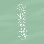 #문득 #그런날이 #있다 #나만 #홀로 #이세상 #둥둥 #떠다니는 #느낌 #캘리 #캘리그라피 #캘리그래피 #손글씨 #펜글씨 #붓펜글씨 #캘스타그램... 
