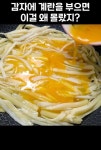 지금까지 먹은 감자 요리중 최고! 감자 진짜 맛있게 먹는 방법! 이 레시피 만든 사람 상줘야 합니다! 지금까지 먹은 감자 요리중 최고! in 2024