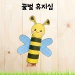 봄만들기 / 꿀벌만들기 / 만들기도안 / 휴지심만들기 / 봄환경구성 / 교실꾸미기 / 신학기환경구성 / 어린이집환경구성 / 수업자료 / 봄수업자료... 