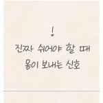 진짜 쉬어야 할 때 몸이 보내는 신호