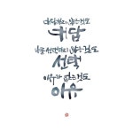 황경신_생각이 나서 中 #캘리그라피 #캘리 #손글씨 #감성캘리 #좋은글 #새벽비캘리