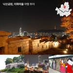 #낙산공원 , #이화마을 #야행 투어