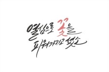 꽃나무 Pin by 공유마당 on #캘리그래피 #시모음 #감성문구 #좋은시 | Arabic calligraphy, Calligraphy