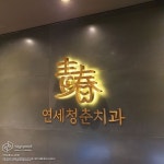 [사인팟] 연세청춘치과의원 간판 [사인팟] 연세청춘치과의원 간판 | 간판, 가게 간판, 디자인