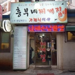 흥부네 찌개집(성신여대) - 85-59 Dongseondong 1(il)-ga, Seongbuk-gu, Seoul / 서울 성북구 동선동1가... 