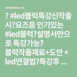 🔊 #led블럭특강신작출시✔요즈음 인기있는 #led블럭✔설명서만으로 특강가능✔ 블럭작품재료+도안 + led연결법✔특강후 패캐지 제공가능... 