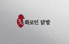 3대 화로인 닭발 로고 콘테스트 | 3대 화로인 닭발 | 디자인 의뢰는 라우드소싱 | 로고, 디자인