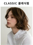 CLASSIC 클래식펌 – CHAHONG ROOM 차홍룸 | 짧은 머리 스타일, 짧은 헤어스타일, 단발머리 헤어스타일