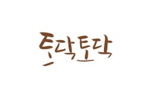 토닥토닥