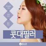 대전성형외과&피부과 앨리스의원 콧대필러!!! ▼▼이벤트 내용... 필러#앨리스#여자#쁘띠성형#남자#피부과#대전콧대필러#대전코필러... 