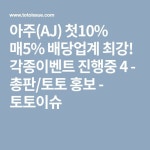 아주(AJ) 첫10% 매5% 배당업계 최강! 각종이벤트 진행중 4 - 총판/토토 홍보