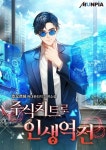 주식치트로 인생역전