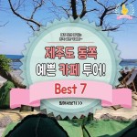 제주도 동쪽 예쁜 카페 투어 제주도 동쪽 예쁜 카페 투어 | 1boon | Daum, Travle, Travel