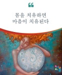 몸을 치유하면 마음이 치유된다.  사람의 몸과 마음은 하나다. 만약 마음이 다쳤다면 몸이 다치고, 반대도 마찬가지다. 만약 지치거나 심심하면... 