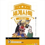 [도서]세계사톡 4 - 2020
