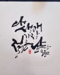 먹캘리그라피 캘리그라피좋은글