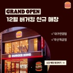 [버거킹 할인/이벤트] 버거킹 12월 신규 매장 오픈 소식 12월의 첫 스타트를 끊은 버거킹 신규 매장은? 1층에서 2층까지 준비된 대구연경점과... 