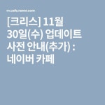 [크리스] 11월 30일(수) 업데이트 사전 안내(추가) : 네이버 카페 | 11월 17일