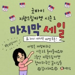 지향드림마켓 시즌1 마지막세일 - 2021 | 유머, 명언, 손글씨