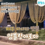 제주 연동 엄블랑아로마 스포츠마사지 - 마캉스 제주마사지 연동 엄블랑아로마... 위치한 엄블랑아로마! 제주 연동에... 