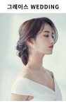 웨딩 그레이스 – chahongsalon - 2020