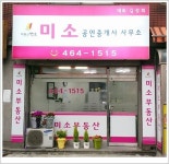 미소공인중개사사무소사진크게보기 | 지도