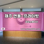 제주스웨디시마사지 연동스웨디시