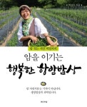 망이님의 블로그 : 네이버 블로그 [전나무숲]암을 이기는 행복한 항암밥상 (밥 짓는 시인 박경자의) ในปี 2024