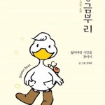 #이스트프렌즈 #황금부리 #소원인형 #복인형 #미운오리세끼 #잃어버린시간을찾아서 #시간여행 #김세라 #eastfriends