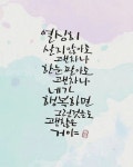 힘을 주는 다국어 손글씨 문구