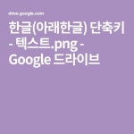 한글(아래한글) 단축키 - 텍스트.png - Google 드라이브 | 컴퓨터 단축키