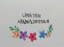 말씀캘리엽서모음 | 손글씨, 블로그