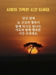 가족과 함께 행복한 시간 보내세요.