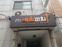 [교회간판] 강서구 세움교회 | 부동산 간판 디자인, 간판, 간판 인테리어