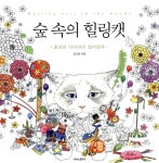 Healing Cats in The Woods Coloring Book by Kim Soul(이미지 포함)