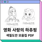 영화 사랑의 하츄핑 색칠공부 도안 PDF - 드로우 쏘잉
