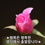 ★행복은 행복한 생각에서 출발합니다★ 모든 행복은 행복한 생각에서 출발합니다. 생각은 눈에 보이지 않습니다. 보이는 것은 보이지 않는... 
