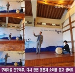 구례교육지원청, 새 학기마다 동편제 박을태 명창의 소리를 배우는 학습공동체 - 2020 | 새, 교장, 역사