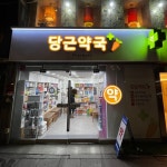 약국 간판 - 당근약국 약국 간판 - 당근약국 | 간판디자인, 간판, 약국