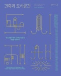 건축공간연구원 건축과 도시공간 | 건축도시공간연구소 | 책 디자인, 책 표지 디자인, 포스터 디자인