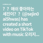 😈💜애쉬 좋아하는 세진이💜😈(@sejin0ai5hwas) has created a short video on TikTok with music 오리지널 사운드... 