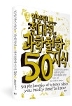 일상적이지만 절대적인 과학철학지식50 | 책 디자인, 책 표지 디자인, 독서