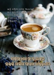 따뜻한 커피 한 잔 드세요