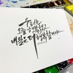 #캘리#캘리그라피#캘리책깔피#캘리문구#캘리디자인#좋은글귀#짧은글#짧은글#캘리그라피연습#캘리#캘리그래피#캘리연습#그림#수채화... 