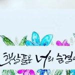 좋다 #캘리그라피 #꽃담캘리  #광명 #철산 #공방 #수채캘리 #수채일러스트 #꼬따미생각 #감성캘리 #공감글 #일상 #소통  #감성 #갬성... 