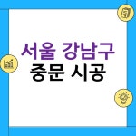 서울 강남구 중문 업체 추천 BEST 5｜현관, 아파트, 자동, 안방, 주방, 원룸 중문 가격｜3연동, 스윙도어, 여닫이 중문 비용, 시공 잘하는 곳... 