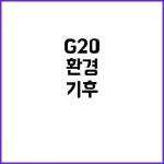 G20 선언문 3년 만의 기후 환경 대안 제시! | 광주진 Pin op 광주진