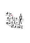 Pin page calligraphy_참 괜찮고 잰틀한 사람