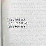 영원한 관계는 없고 영원한 사랑도 없으며 영원한 사람도 없다는 것. 도서 [잘했고 잘하고 있고 잘될 것이다] 구매는 전국 서점 및 프로필... 
