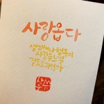 순우리말 사랑옵다 캘리그라피